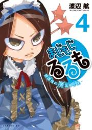 まじもじるるも−放課後の魔法中学生−（４）