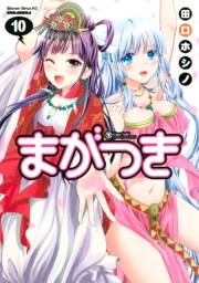 まがつき（10）