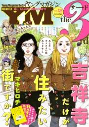 ヤングマガジン サード　2015年 Vol.12 [2015年11月6日発売]