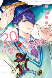 山田くんと７人の魔女（20）