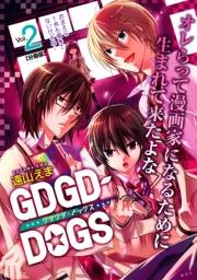 ＧＤＧＤ−ＤＯＧＳ　分冊版（２）