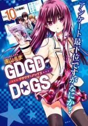 ＧＤＧＤ−ＤＯＧＳ　分冊版（10）