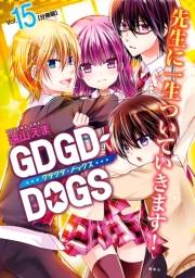 ＧＤＧＤ−ＤＯＧＳ　分冊版（15）