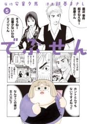 でぶせん（５）