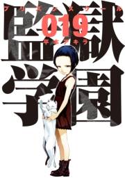 監獄学園（19）