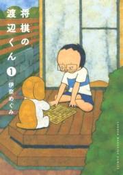 将棋の渡辺くん（１）