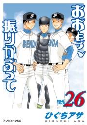 おおきく振りかぶって（26）