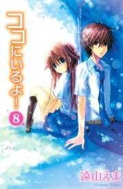 ココにいるよ！　分冊版（８）