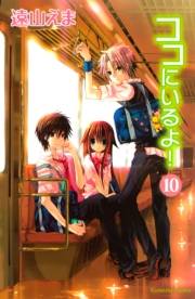 ココにいるよ！　分冊版（10）