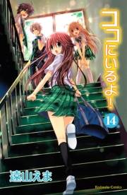 ココにいるよ！　分冊版（14）