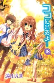 ココにいるよ！　分冊版（18）