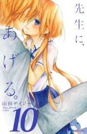先生に、あげる。　分冊版（10）