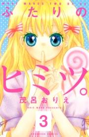 ふたりのヒミツ。　分冊版（３）