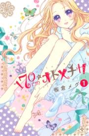 １７０ｃｍ★オトメチカ　分冊版（１）