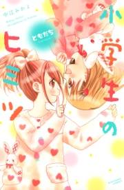小学生のヒミツ（７）　ともだち