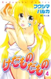 けだものだもの　分冊版（４）