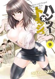 ハンツー×トラッシュ（９）