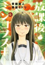 放課後ミンコフスキー（６）
