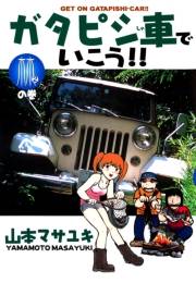 ガタピシ車でいこう!!（２）　林の巻