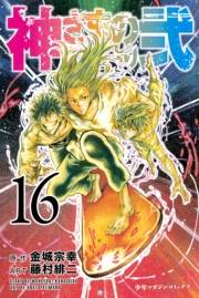 神さまの言うとおり弐（16）