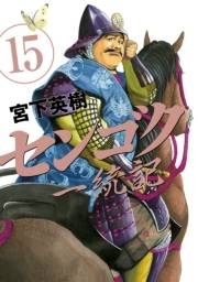 センゴク一統記（15）