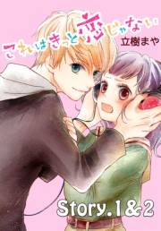 これはきっと恋じゃない　分冊版　1〜2話