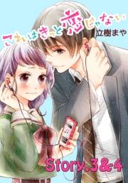 これはきっと恋じゃない　分冊版　3〜4話
