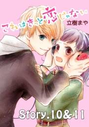 これはきっと恋じゃない　分冊版　10〜11話
