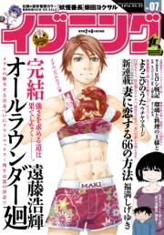 イブニング　2016年7号 [2016年3月8日発売]