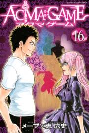 ＡＣＭＡ：ＧＡＭＥ（16）
