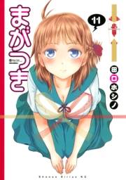 まがつき（11）
