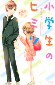 小学生のヒミツ（８）　片思い