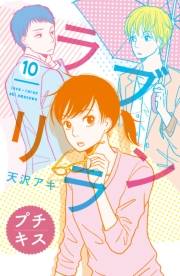 ラブリラン　プチキス（10）