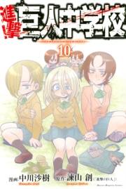 進撃！巨人中学校　ｔｉｔａｎ　ｊｕｎｉｏｒ　ｈｉｇｈ　ｓｃｈｏｏｌ（10）
