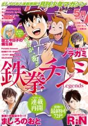 月刊少年マガジン　2016年5月号 [2016年4月6日発売]