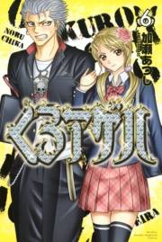 くろアゲハ 〜カメレオン外伝〜（６）