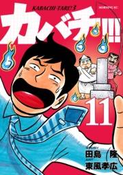 カバチ!!!　−カバチタレ！３−（11）