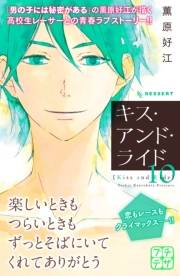 キス・アンド・ライド　プチデザ（10）