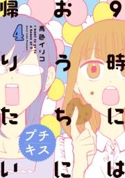 ９時にはおうちに帰りたい　プチキス　特別編集４「アラサー女子が通ってきたもの」