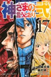 神さまの言うとおり弐（17）