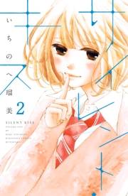 サイレント・キス　分冊版（２）