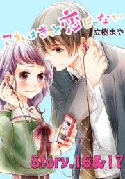 これはきっと恋じゃない　分冊版　16〜17話