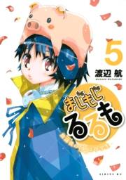 まじもじるるも−放課後の魔法中学生−（５）