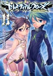 セレスティアルクローズ（11）