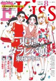 ＥＫｉｓｓ　2016年8月号[2016年6月25日発売]