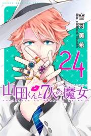 山田くんと７人の魔女（24）