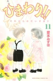 ひまわり!!　それからのだいすき!!（11）