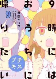 ９時にはおうちに帰りたい　プチキス　特別編集編９「アラサー女子の本音と建て前」