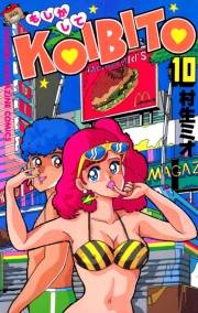 もしかしてＫＯＩＢＩＴＯ（10）