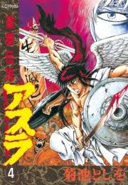 蓮華伝説アスラ（４）